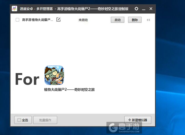 植物大战僵尸2——奇妙时空之旅双开/多开管理器主界面