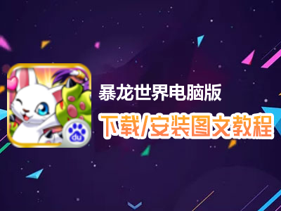 暴龙世界电脑版下载、安装图文教程　含：官方定制版暴龙世界电脑版手游模拟器