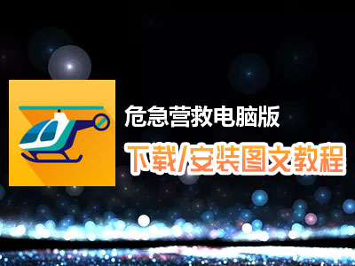 危急营救电脑版下载、安装图文教程　含：官方定制版危急营救电脑版手游模拟器
