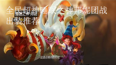 全民超神睡眠之神邦妮团战出装推荐