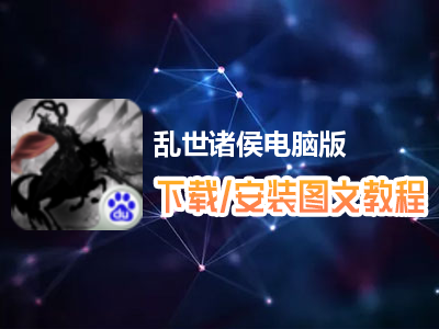 乱世诸侯电脑版下载、安装图文教程　含：官方定制版乱世诸侯电脑版手游模拟器