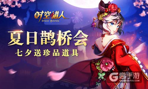 银河之恋 《时空猎人》迎七夕惊喜不断