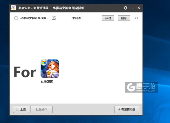 女神帝国双开/多开管理器主界面