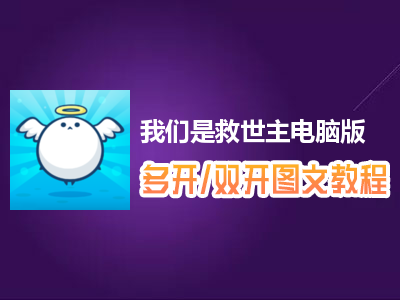我们是救世主怎么双开、多开？我们是救世主双开、多开管理器使用图文教程