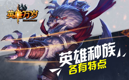 英雄万岁百人英雄团，收集狂魔剁手啦！