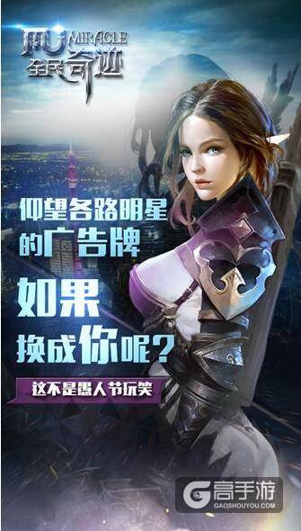 全民奇迹MU愚人节活动 和晓明哥一起刷爆朋友圈