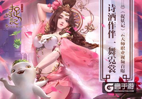 诗酒作伴一舞霓裳 《捉妖记》云天师职业视频公开