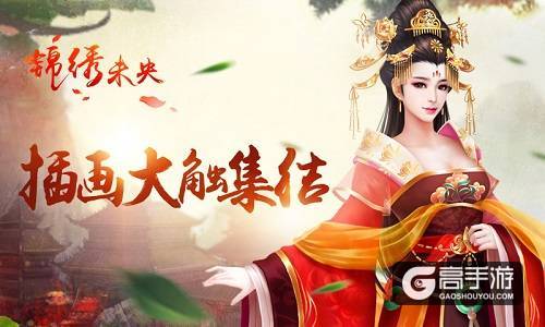 插画大触集结《锦绣未央》手游品质再提升