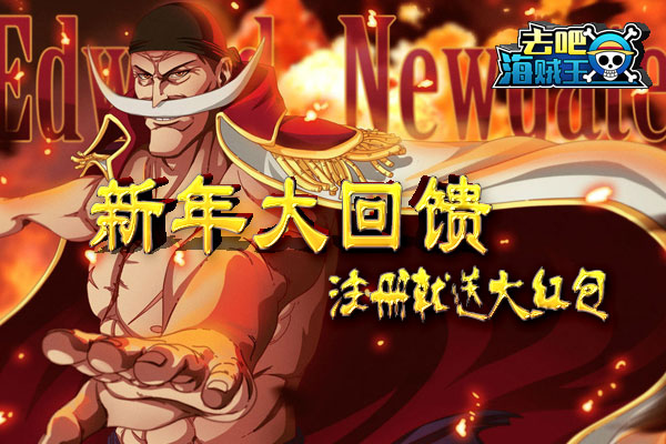 注册就送大红包 《去吧海贼王》新年大回馈
