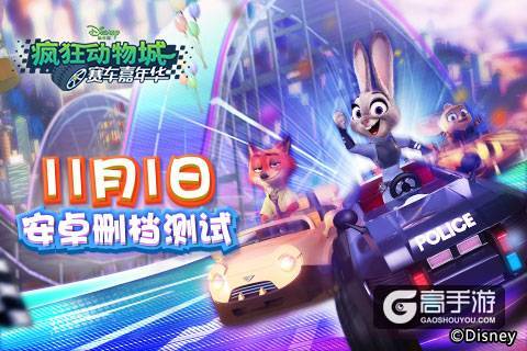 《疯狂动物城：赛车嘉年华》11月1日安卓删档测试开启