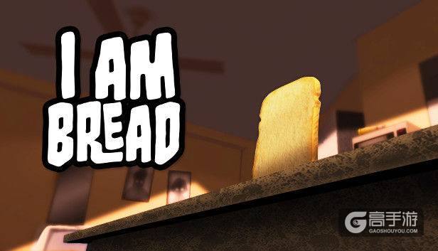 奇葩模拟游戏《我是面包》登陆安卓平台