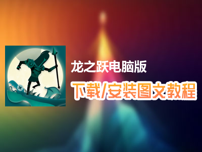 龙之跃电脑版下载、安装图文教程　含：官方定制版龙之跃电脑版手游模拟器