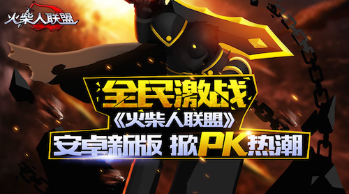 全民激战《火柴人联盟》安卓新版掀PK狂潮