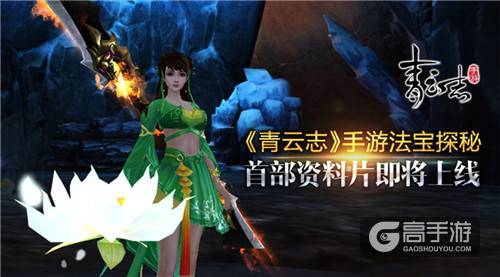 《青云志》手游法宝探秘 首部资料片即将上线