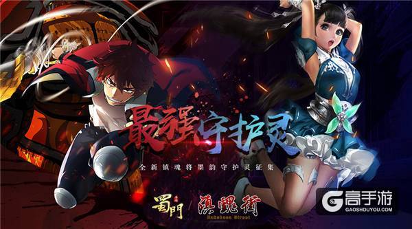 成就最强镇魂将《蜀门手游》墨韵守护灵征集开启