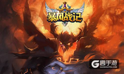 王者归来在此时 《暴风战记》8月11日豪情开测