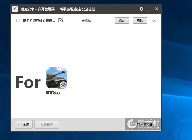 坦克雄心双开/多开管理器主界面