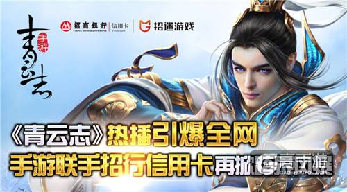 《青云志》热播引爆全网 手游联手招行信用卡再掀跨界风暴