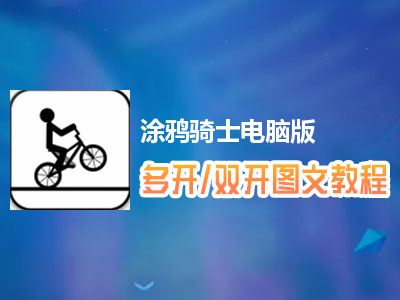 涂鸦骑士怎么双开、多开？涂鸦骑士双开、多开管理器使用图文教程