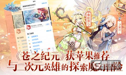再创佳绩《苍之纪元》获AppStore首页专题推荐 