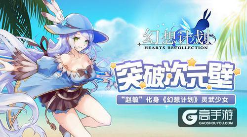 突破次元壁!“赵敏”化身《幻想计划》灵武少女