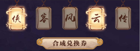 集齐这套“五福”，《侠客风云传online》周边任选