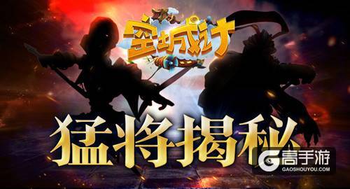 只要猛将 艾格拉斯《空城计》武将揭秘