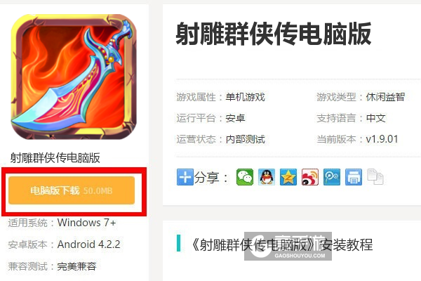  射雕群侠传电脑版下载