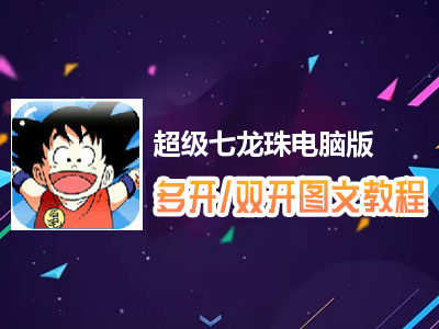 超级七龙珠怎么双开、多开？超级七龙珠双开、多开管理器使用图文教程