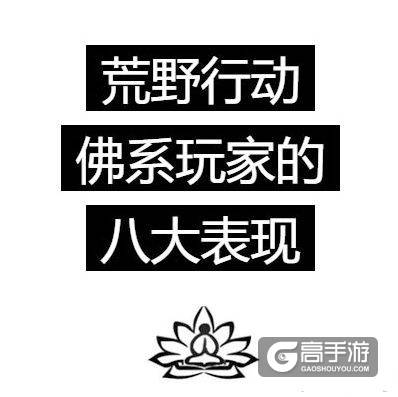 这不说的就是我吗？荒野行动佛系玩家的八大表现