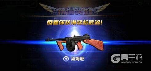 全民枪战汤姆逊 全民枪战汤姆逊怎么获得？