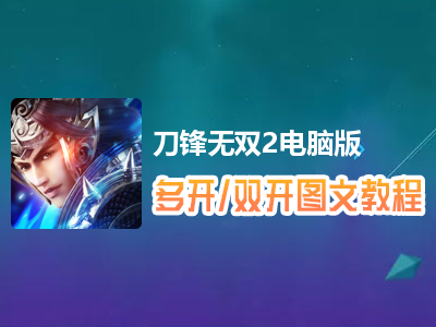 刀锋无双2怎么双开、多开？刀锋无双2双开、多开管理器使用图文教程