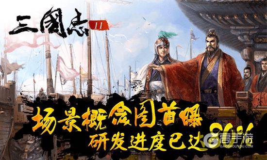 40天研发80%质量堪忧?《三国志11》手游正式公布