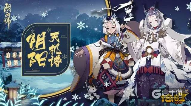 天机谱:阴阳师雪童子御魂阵容全面攻略