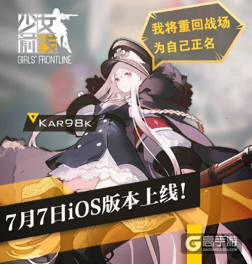 iOS版终于来了 今日《少女前线》已上架APP STORE