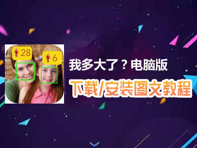 我多大了？电脑版下载、安装图文教程　含：官方定制版我多大了？电脑版手游模拟器