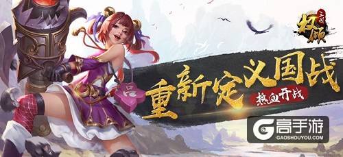 《权倾三国》首发在即 重新定义国战