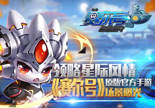 领略星际风情 《赛尔号》原版官方手游场景首曝