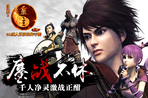 鏖战成人江湖 《画江湖之灵主》手游千人净灵激战正酣