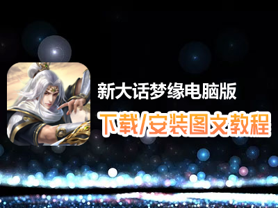 新大话梦缘电脑版下载、安装图文教程　含：官方定制版新大话梦缘电脑版手游模拟器