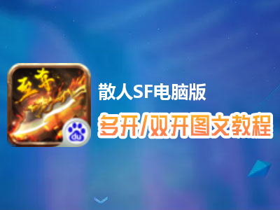 散人SF怎么双开、多开？散人SF双开、多开管理器使用图文教程