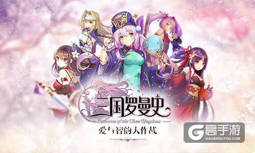 《三国罗曼史》预约站首曝 超一线声优阵容参上