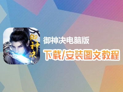 御神决电脑版下载、安装图文教程　含：官方定制版御神决电脑版手游模拟器
