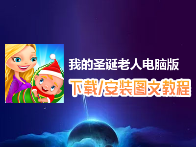 我的圣诞老人电脑版下载、安装图文教程　含：官方定制版我的圣诞老人电脑版手游模拟器