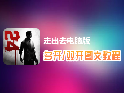 走出去怎么双开、多开？走出去双开、多开管理器使用图文教程