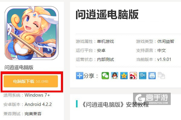  问逍遥电脑版下载
