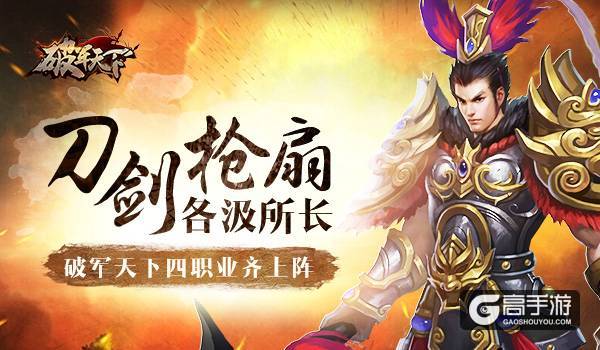 刀剑枪扇 各汲所长 《破军天下》四职业齐上阵
