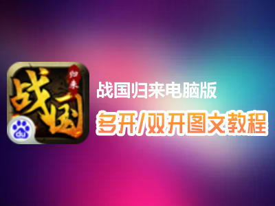 战国归来怎么双开、多开？战国归来双开、多开管理器使用图文教程