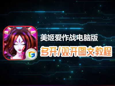 美姬爱作战怎么双开、多开？美姬爱作战双开、多开管理器使用图文教程