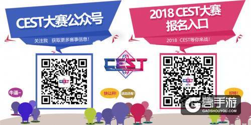 2018 CEST中国电子竞技娱乐大赛 报名正式开启